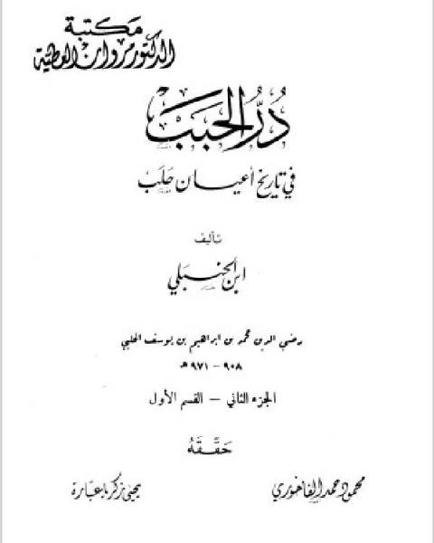 كتاب در الحبب في تاريخ أعيان حلب الجزء الثاني لـ مجموعه مؤلفين