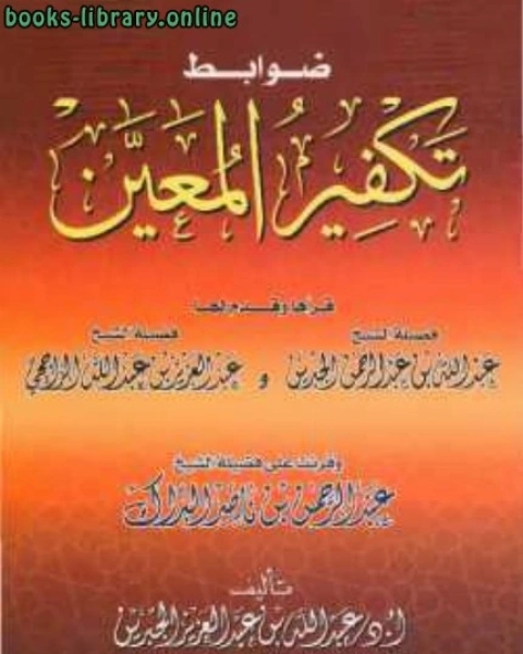 كتاب ضوابط تكفير المعين لـ السيد حسونة البحرونى